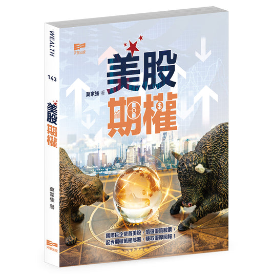 美股期權（莫家強）