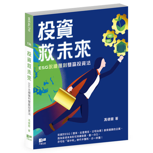 投資救未來—ESG永續獲利雙贏投資法（馮健鏗）