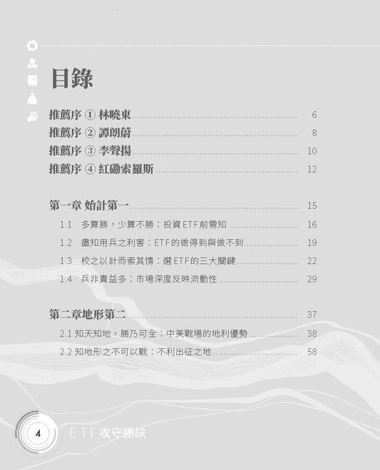 ETF攻守勝訣（諸人進）