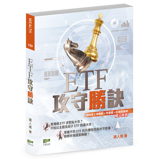 ETF攻守勝訣（諸人進）