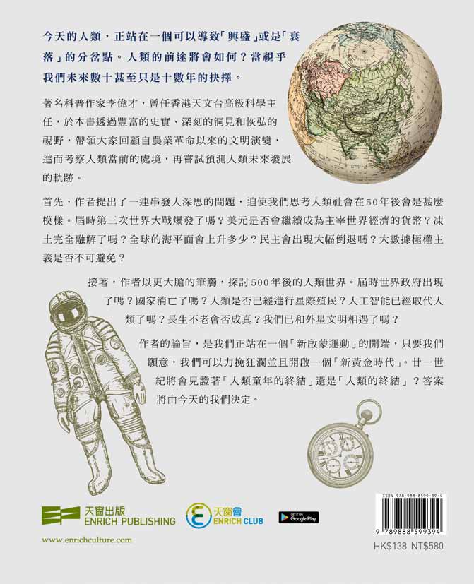 人類的前途——未來50與500年（李偉才）