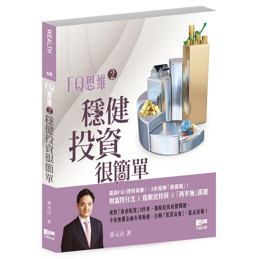 FQ思維(2)：穩健投資很簡單 (黃元山)