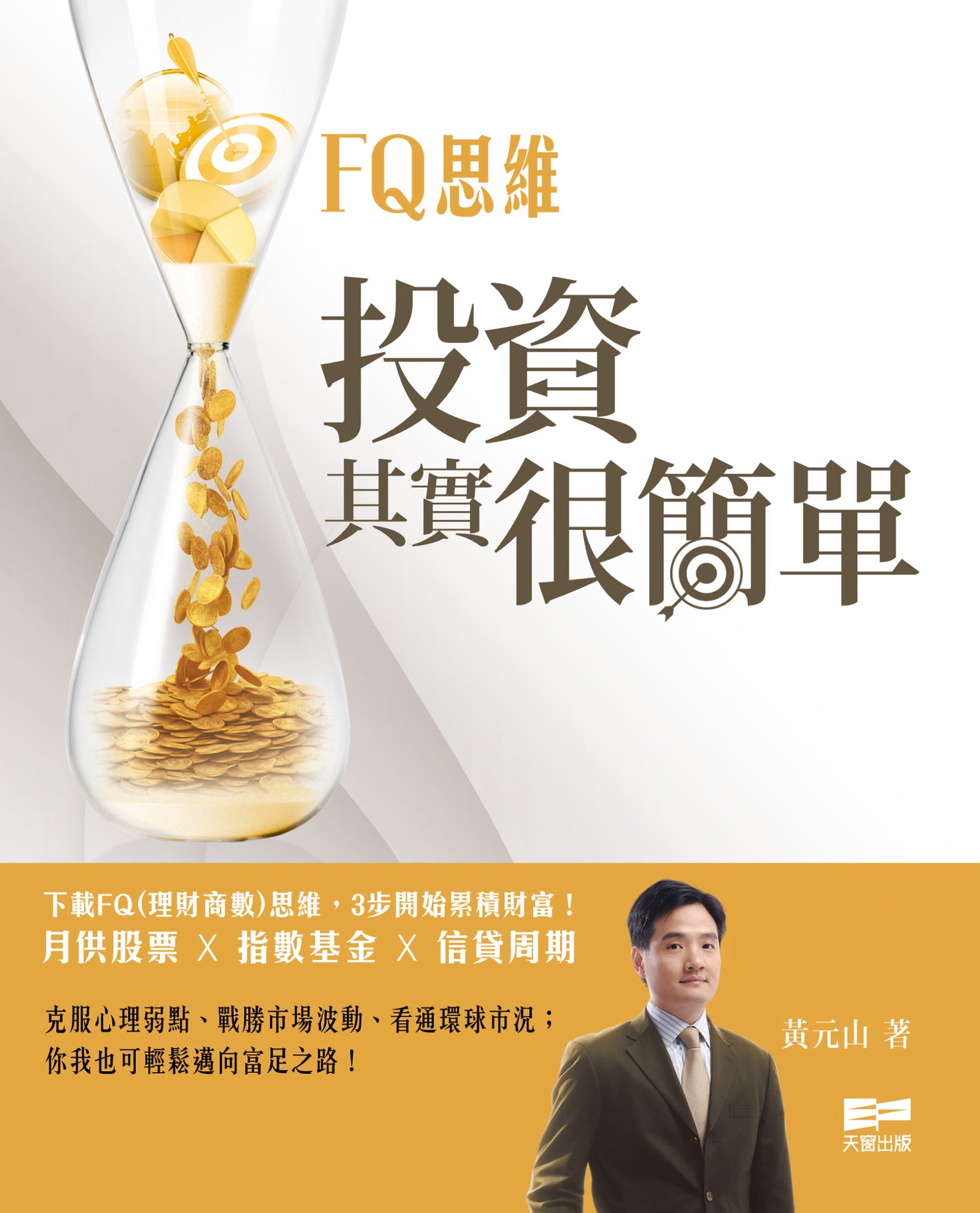 FQ思維：投資其實很簡單 (黃元山)