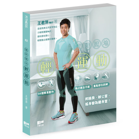 隨時隨地輕運動（王君萍（鴨仔））