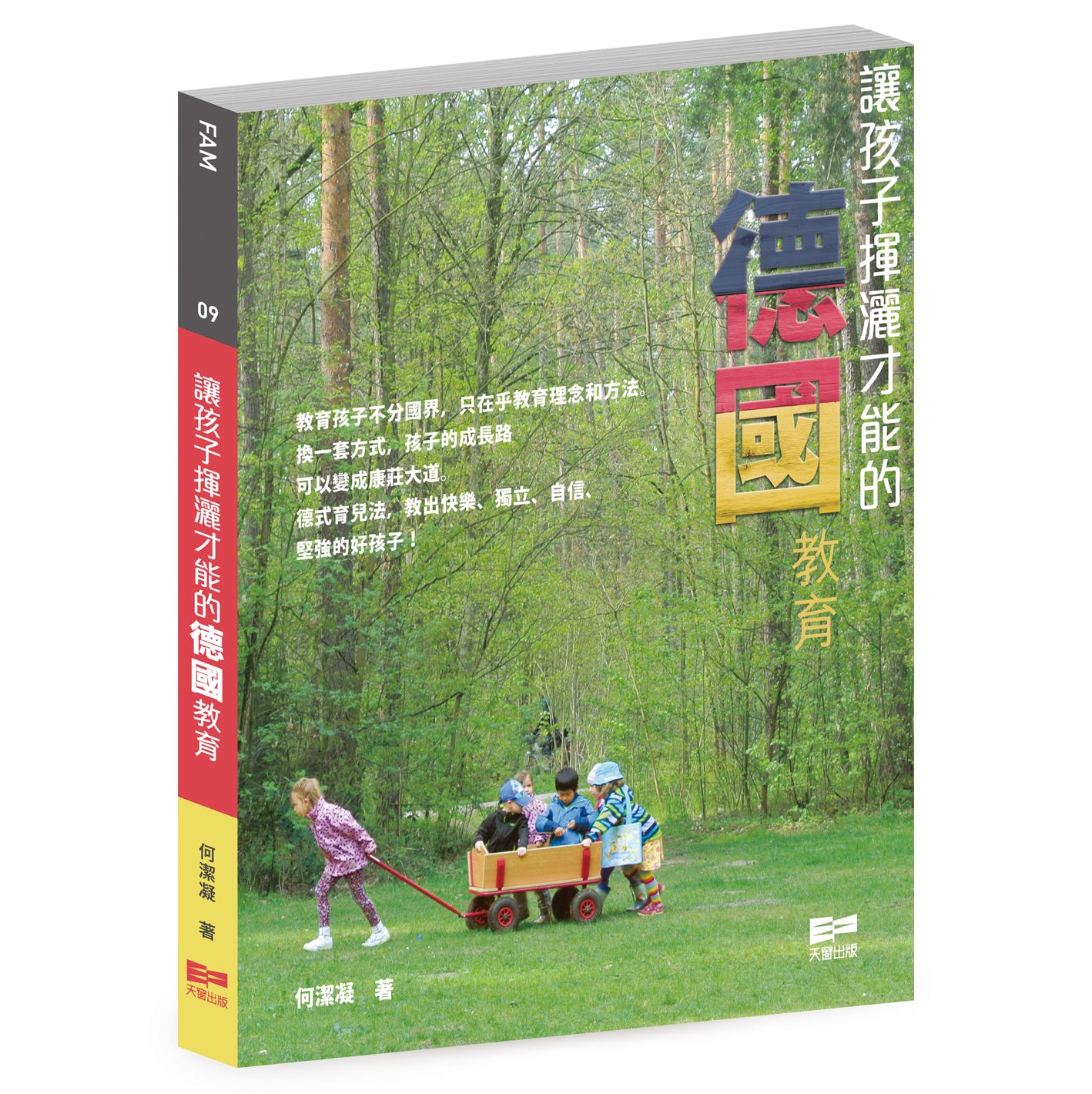 讓孩子揮灑才能的德國教育 (何潔凝)