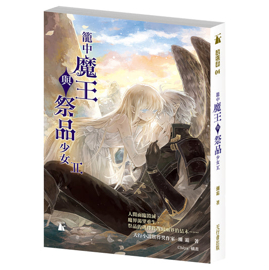 籠中魔王與祭品少女II（瀰霜）