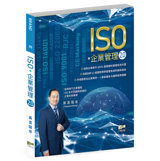 ISO‧企業管理2.0（黃喜龍）
