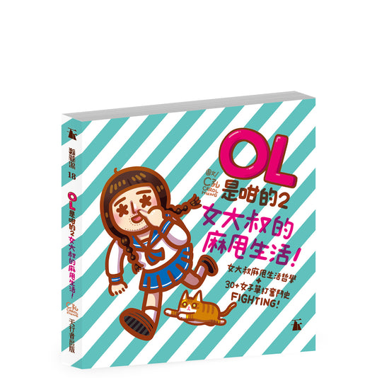 OL是咁的2之女大叔的麻甩生活（C孔 Carol Hung）