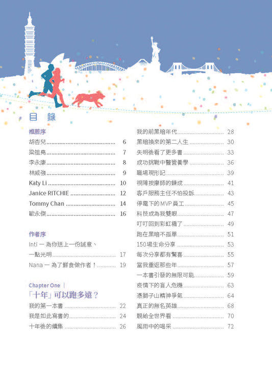 跑在黑暗找到光（傅提芬（Inti）、Nana）