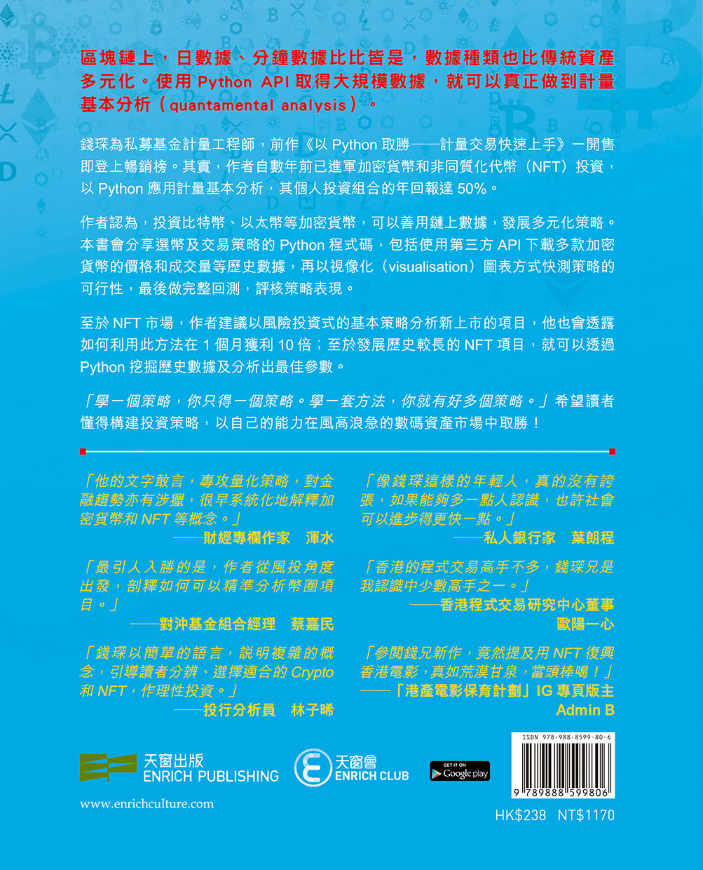 以Python取勝2—加密貨幣及NFT獲利實戰（錢琛）