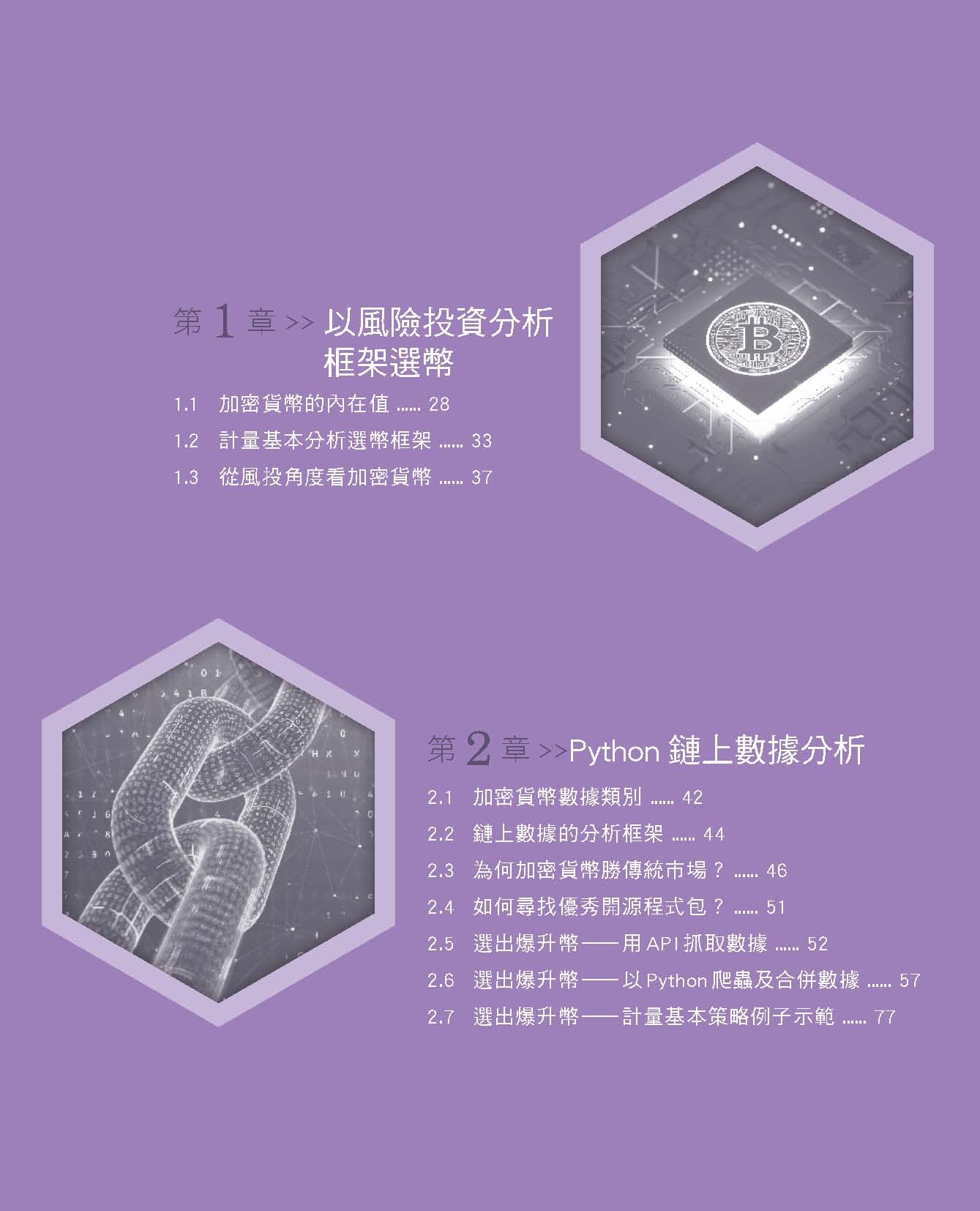 以Python取勝2—加密貨幣及NFT獲利實戰（錢琛）