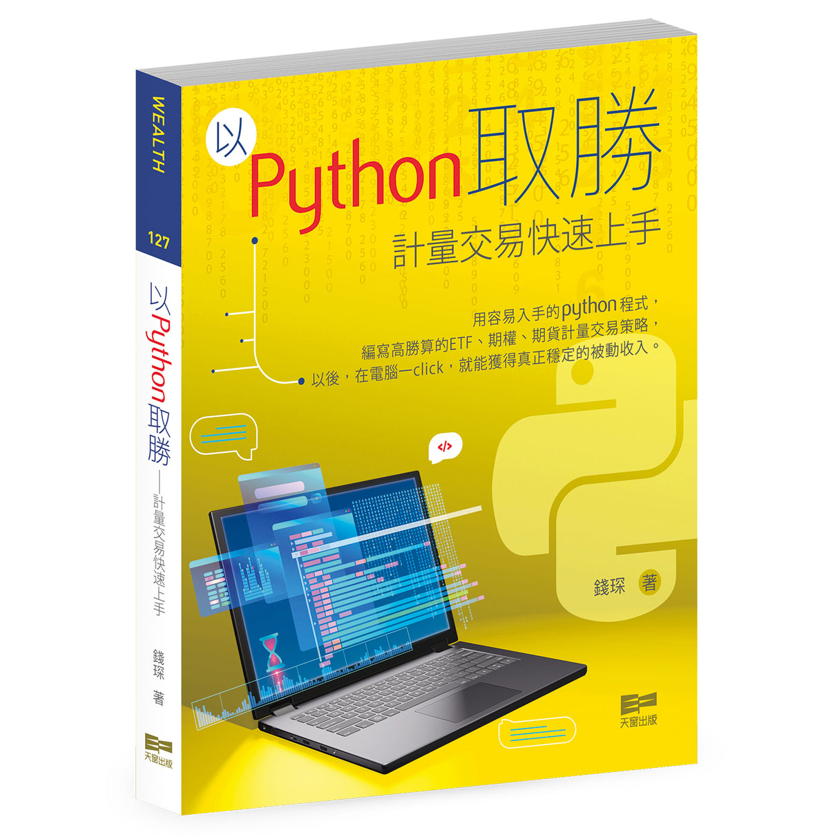 以Python取勝 — 計量交易快速上手（錢琛）｜天窗出版｜全球運送 – Enrich Culture