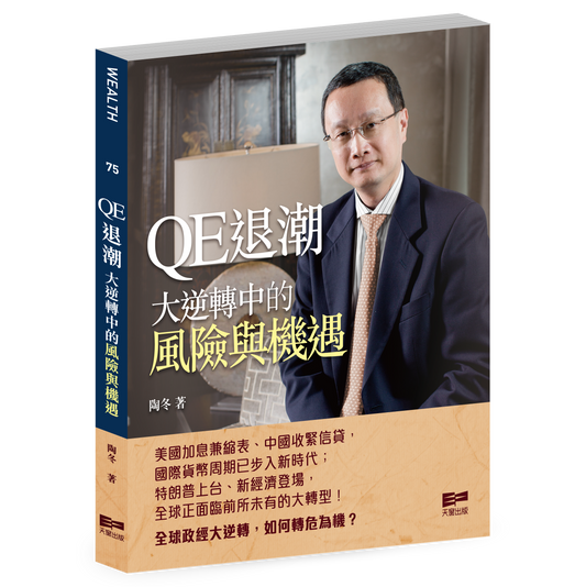 QE退潮 ─ 大逆轉中的風險與機遇 (陶冬)