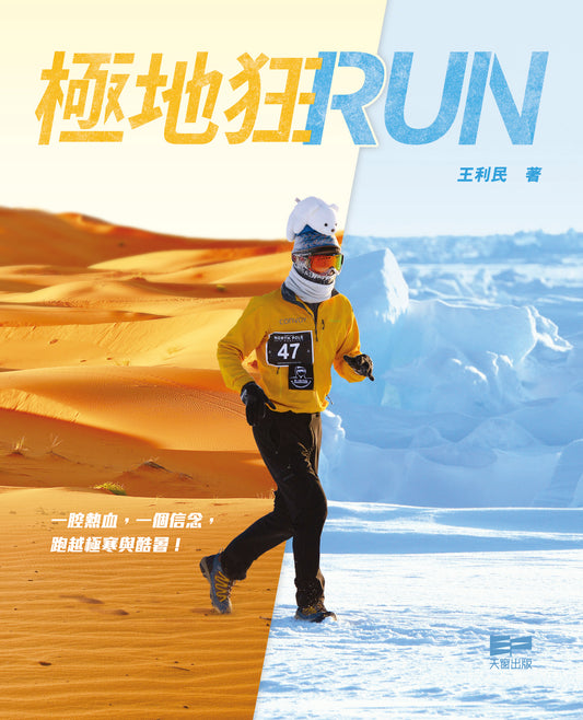 極地狂RUN（王利民）