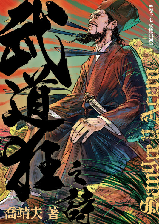 《武道狂之詩》卷十七 【風捲山河】（喬靖夫）