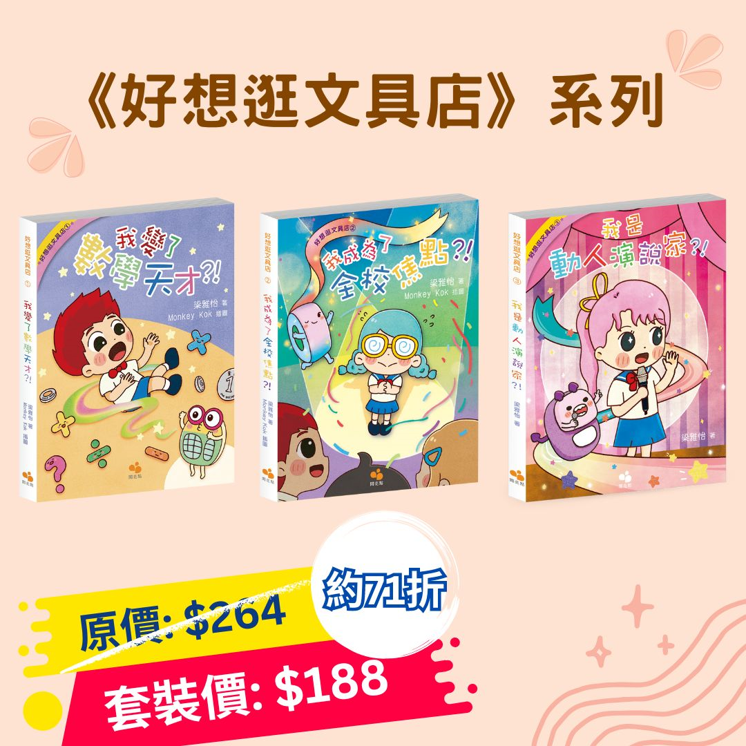 《好想逛文具店》系列套裝：我變了數學天才?!我成為了全校焦點 ?!我是動人演說家?!（梁雅怡）