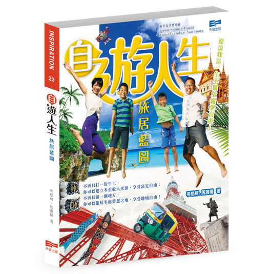 自遊人生 旅居藍圖（岑皓軒、馬漪楠）