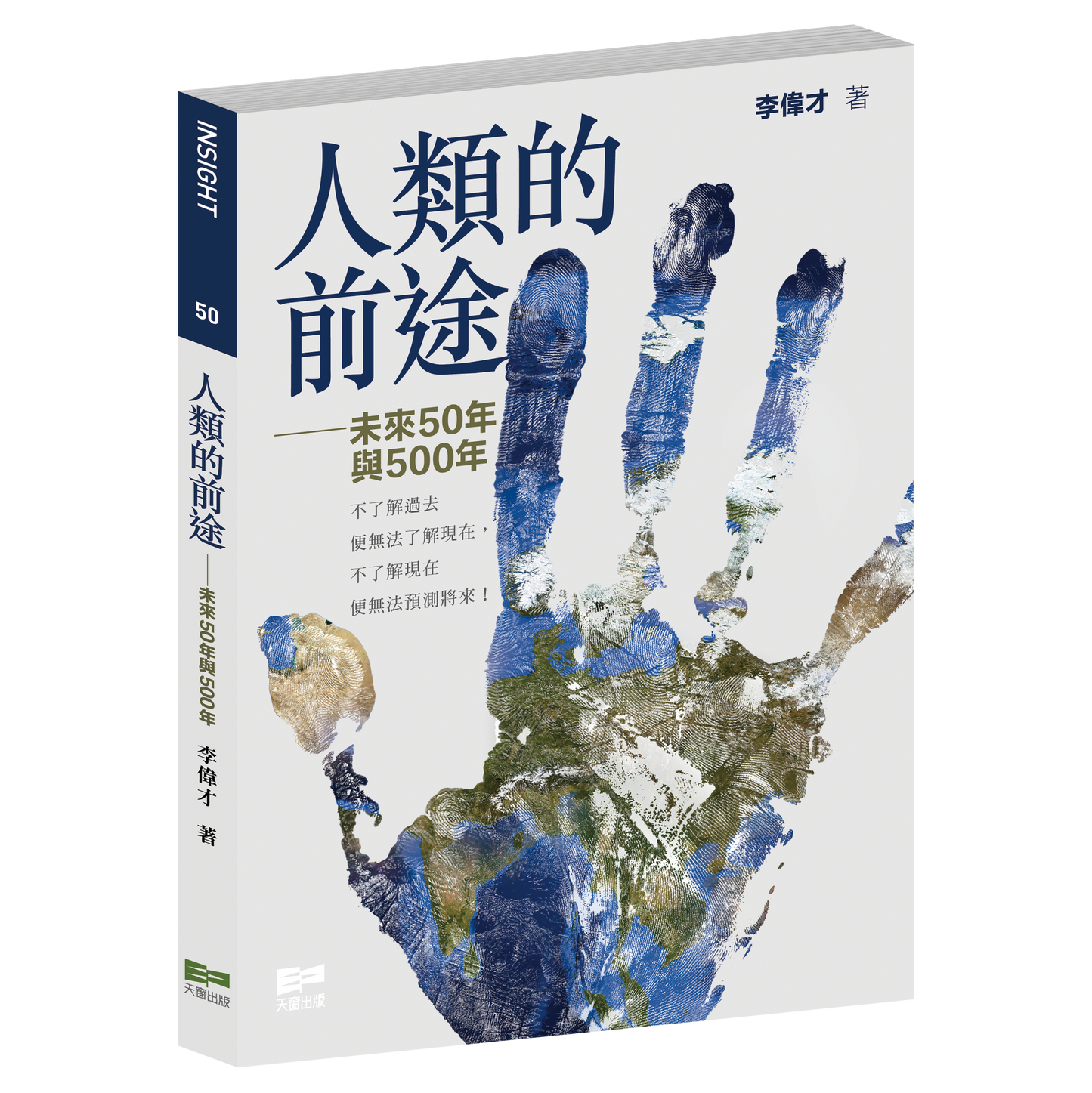 人類的前途——未來50與500年（李偉才）