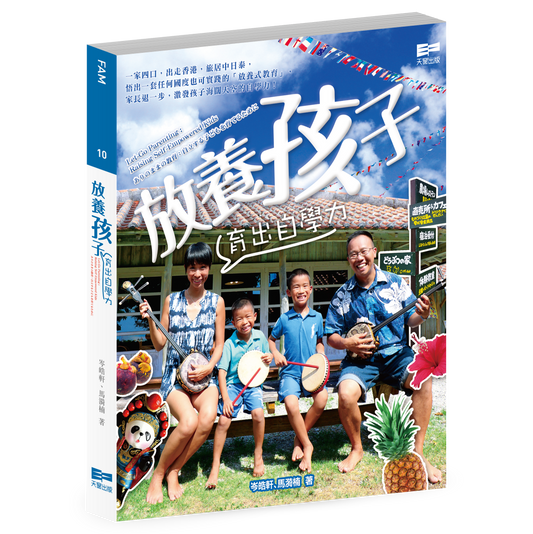 放養孩子──育出自學力（岑皓軒、馬漪楠）