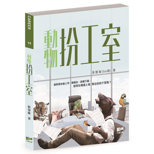 動物扮工室（張慧敏）
