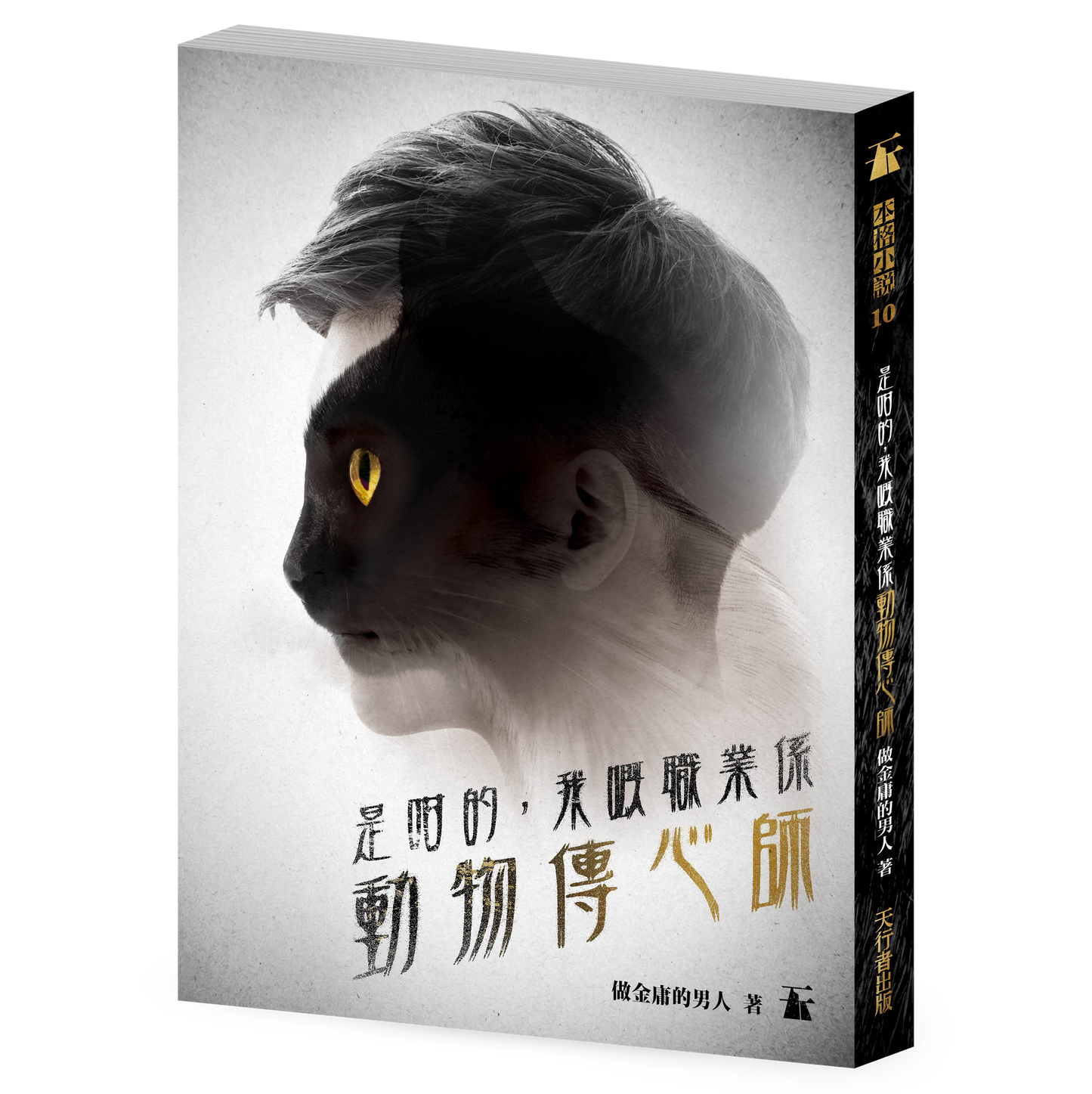 是咁的，我嘅職業係動物傳心師（做金庸的男人）