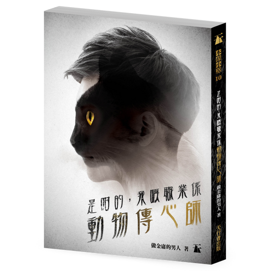 是咁的，我嘅職業係動物傳心師（做金庸的男人）