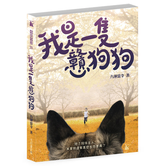 我是一隻戇狗狗 (八運當令)