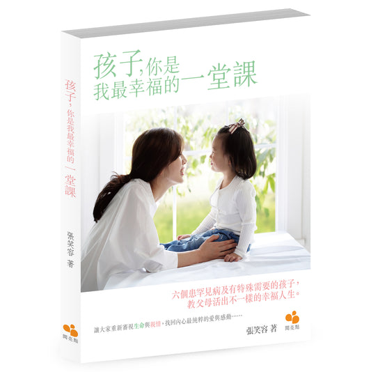 孩子，你是我最幸福的一堂課 (張笑容)