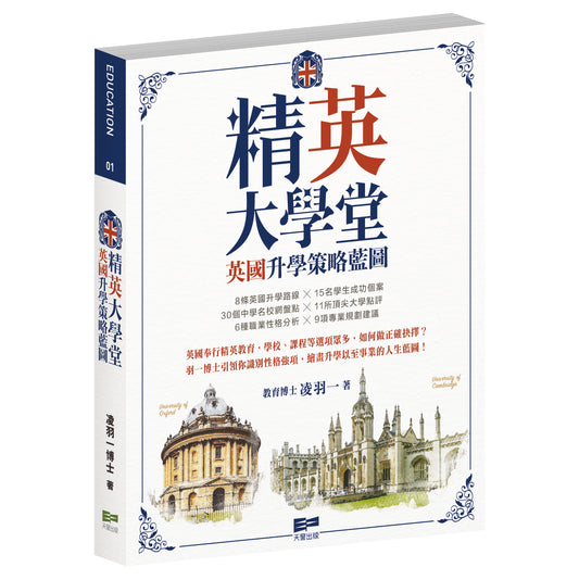 精「英」大學堂—英國升學策略藍圖（凌羽一博士）