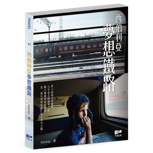 西伯利亞夢想鐵路 (Anyway)
