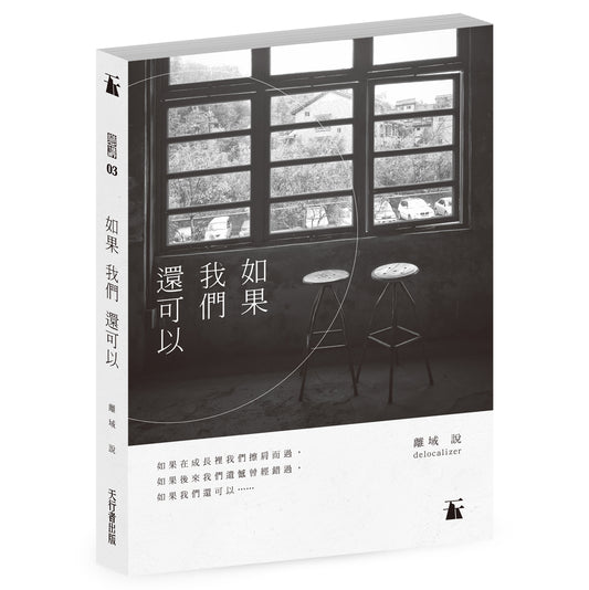 如果 我們 還可以（離域）