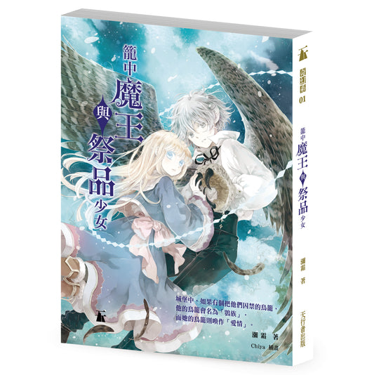 籠中魔王與祭品少女 (瀰霜)