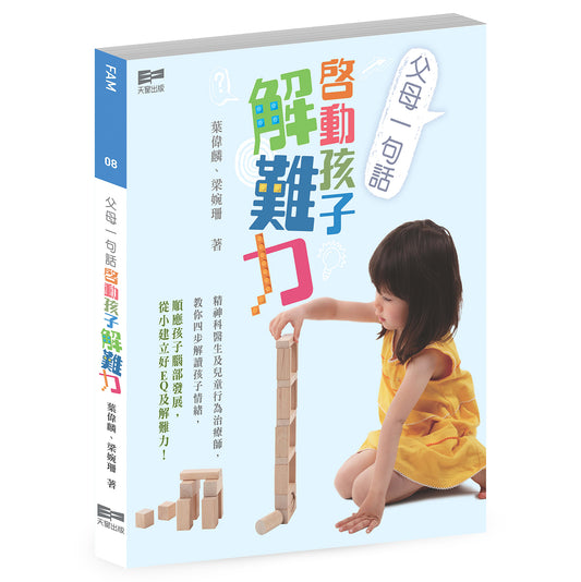 父母一句話，啟動孩子解難力 (葉偉麟、梁婉珊)