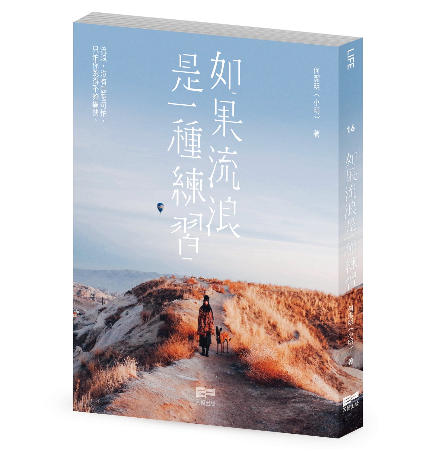 如果流浪是一種練習 (何潔明（小明）)