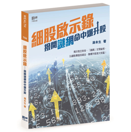 細股啟示錄 — 撥開謎網命中爆升股（湯未生）