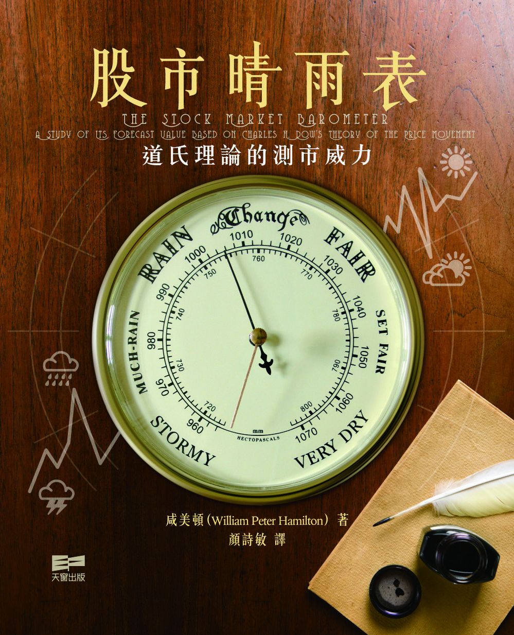 股市晴雨表──道氏理論的測市威力 (咸美頓 William Peter Hamilton)