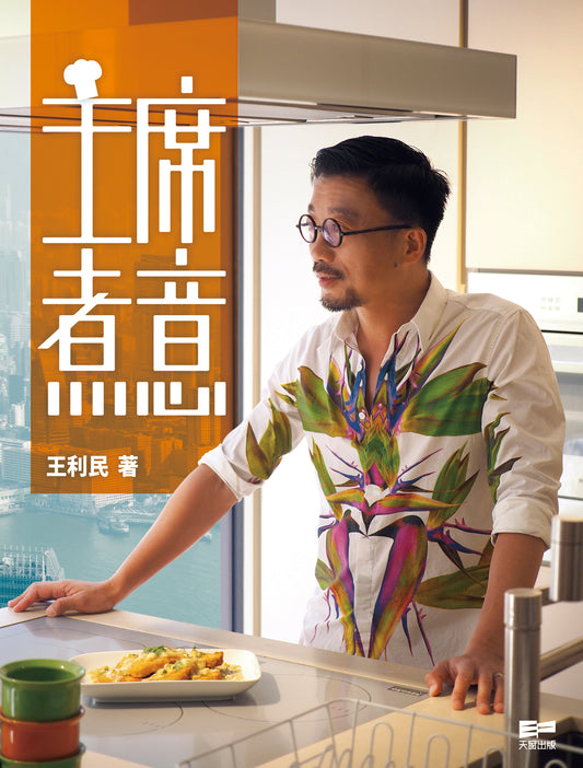 主席‧煮意（王利民（Quincy Wong））