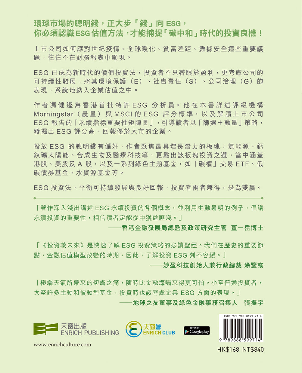 投資救未來—ESG永續獲利雙贏投資法（馮健鏗）