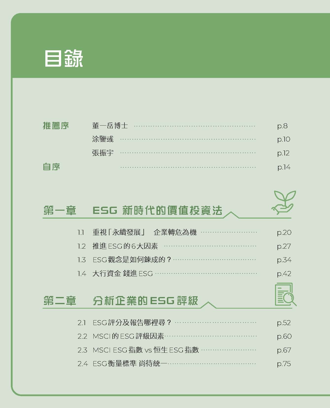 投資救未來—ESG永續獲利雙贏投資法（馮健鏗）