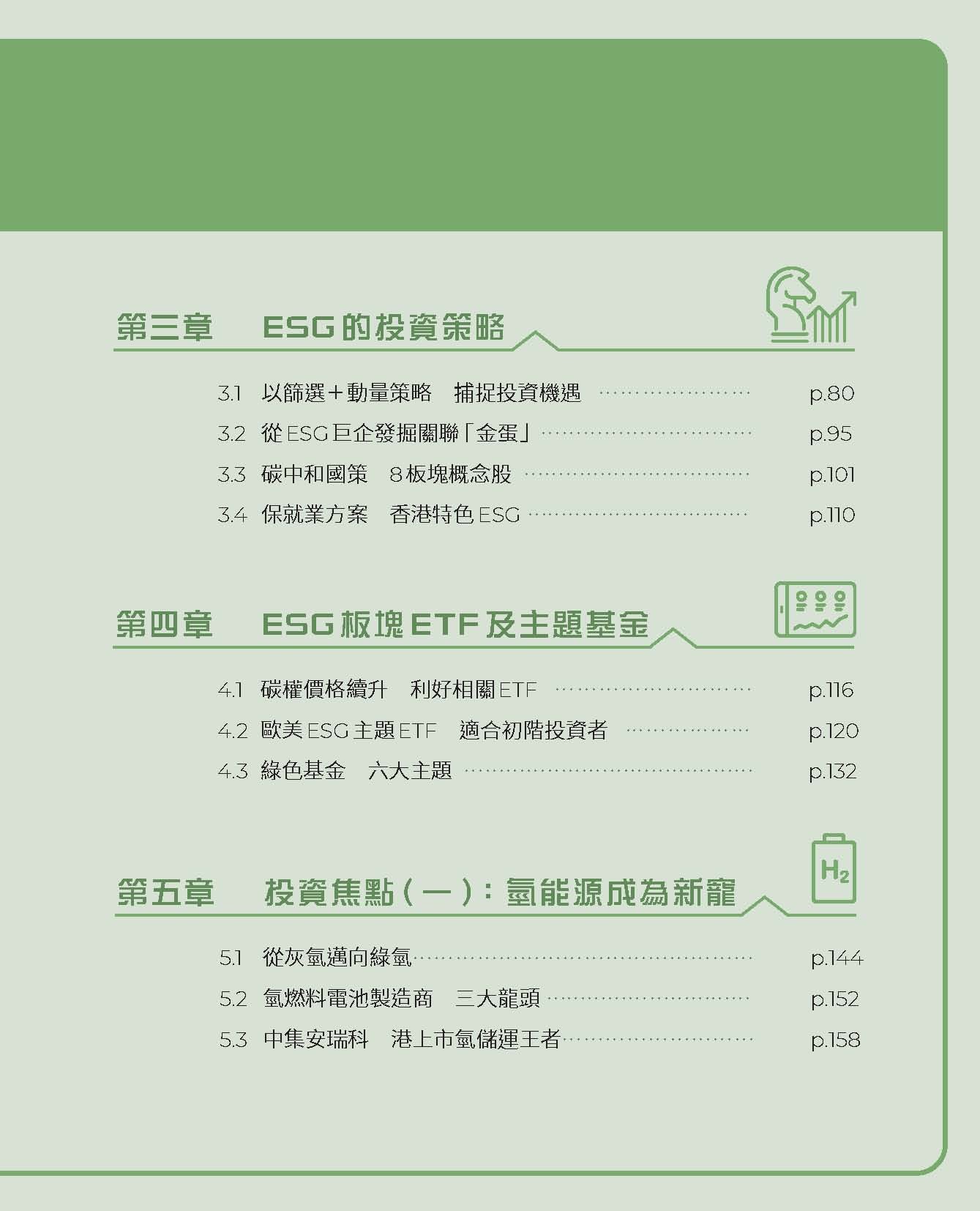 投資救未來—ESG永續獲利雙贏投資法（馮健鏗）