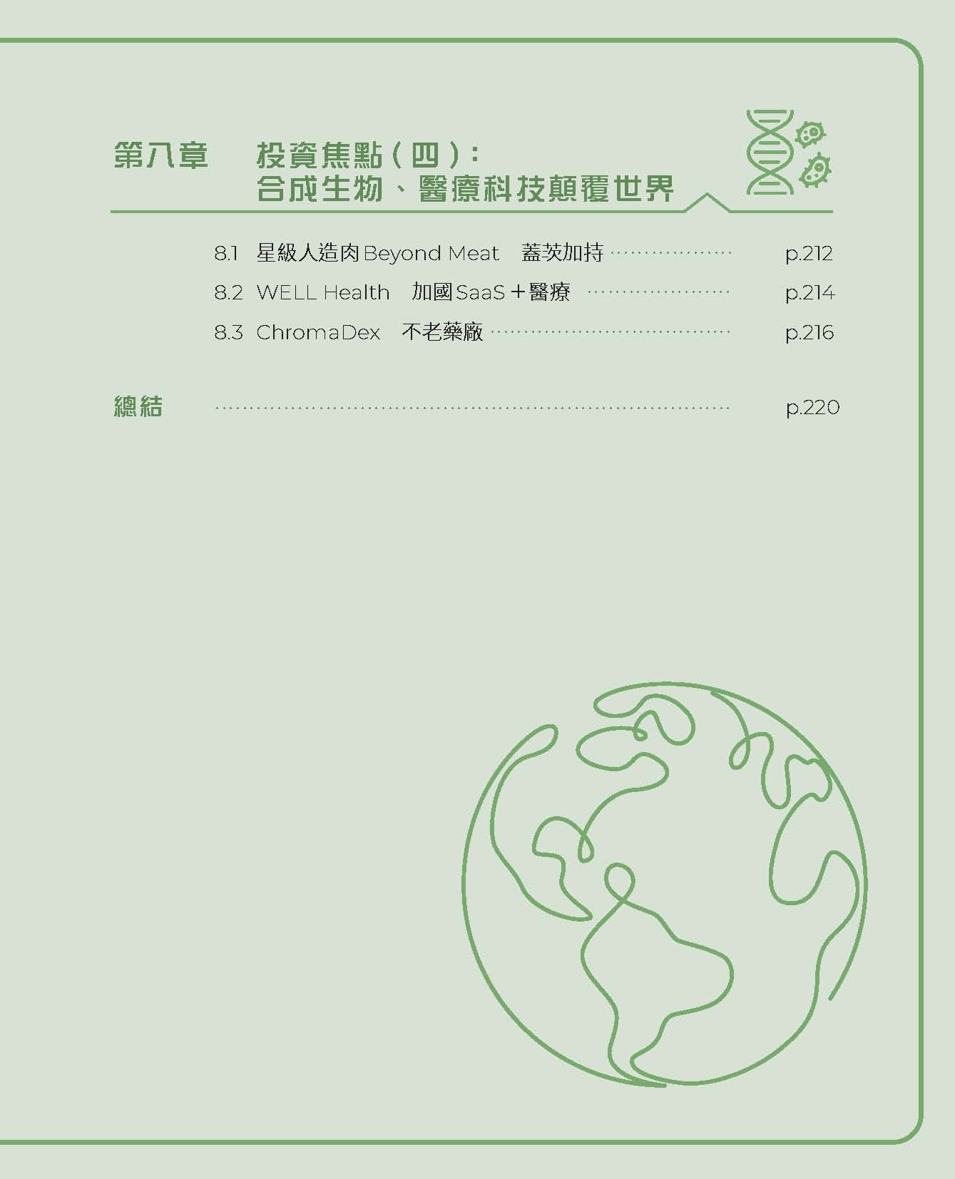 投資救未來—ESG永續獲利雙贏投資法（馮健鏗）