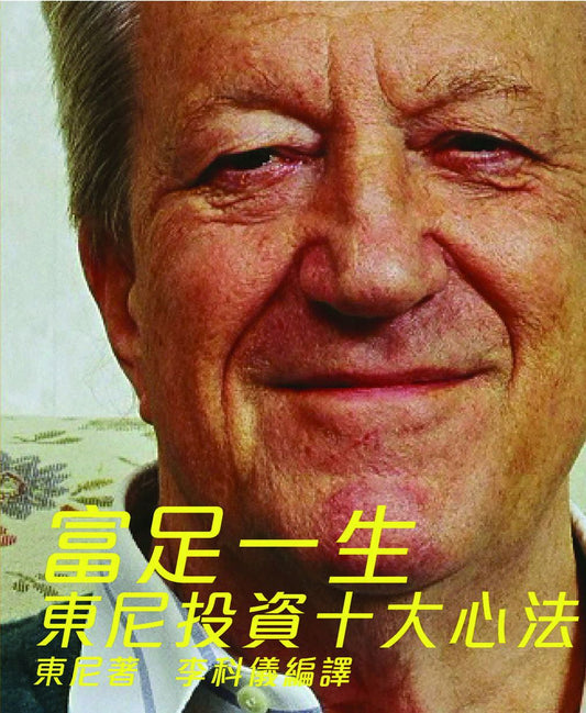 富足一生：東尼投資十大心法 (東尼)