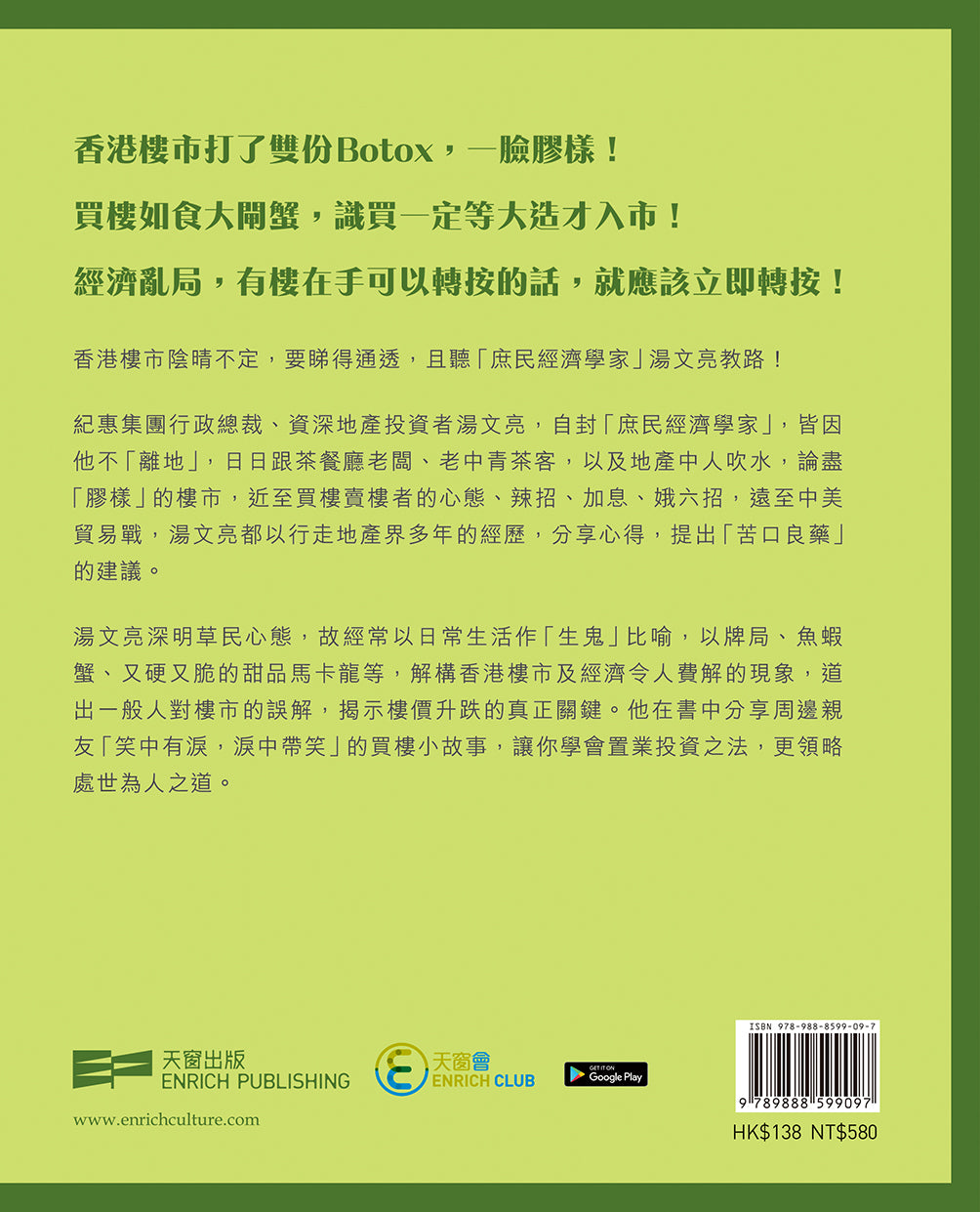 庶民經濟學 — 買樓者言（湯文亮博士）