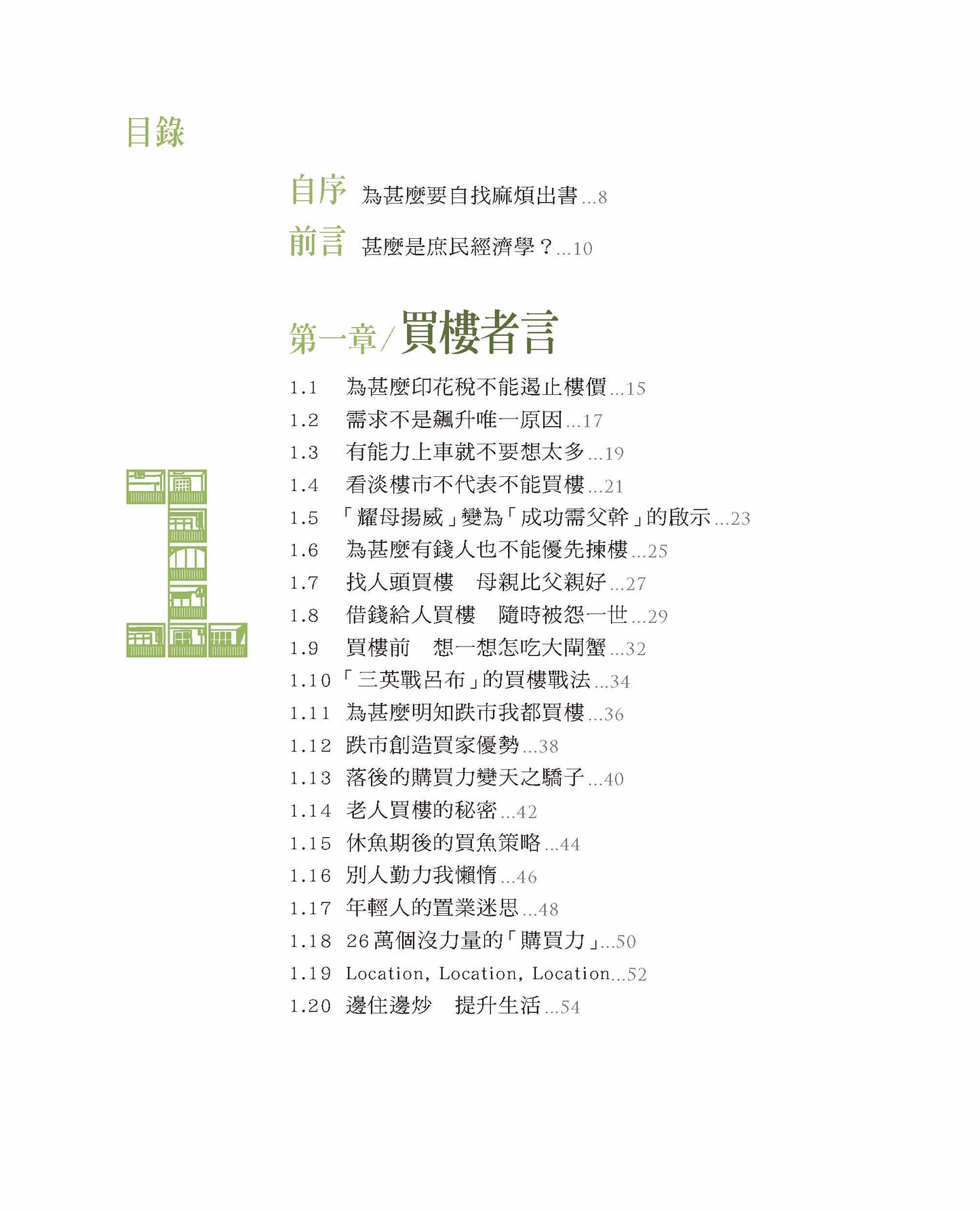 庶民經濟學 — 買樓者言（湯文亮博士）