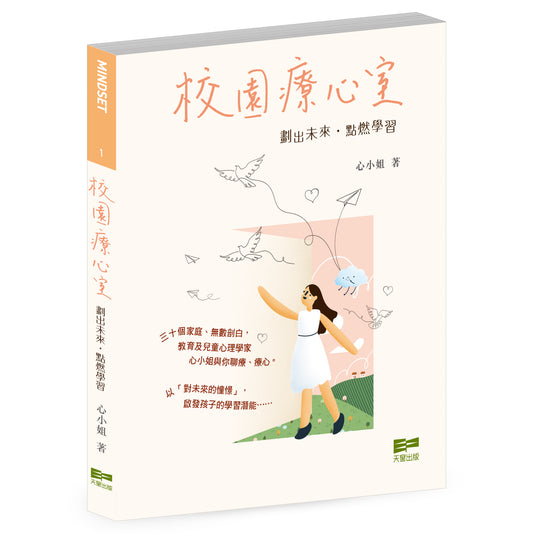 校園療心室 —— 劃出未來‧點燃學習（心小姐）