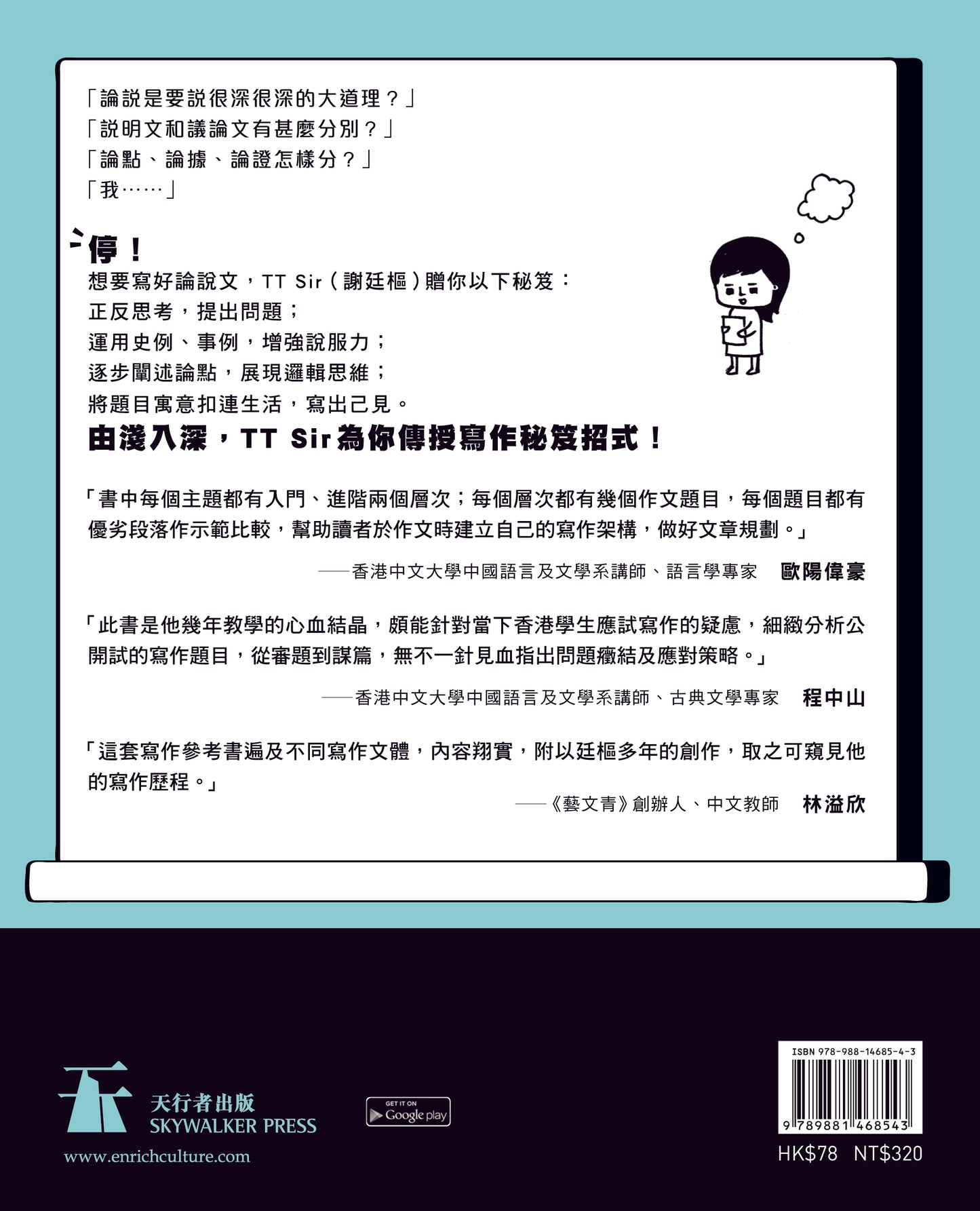 摘星路3 — 寫好論說文（謝廷樞）