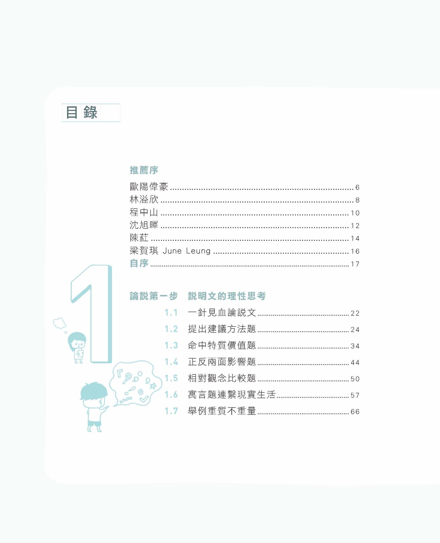 摘星路3 — 寫好論說文（謝廷樞）