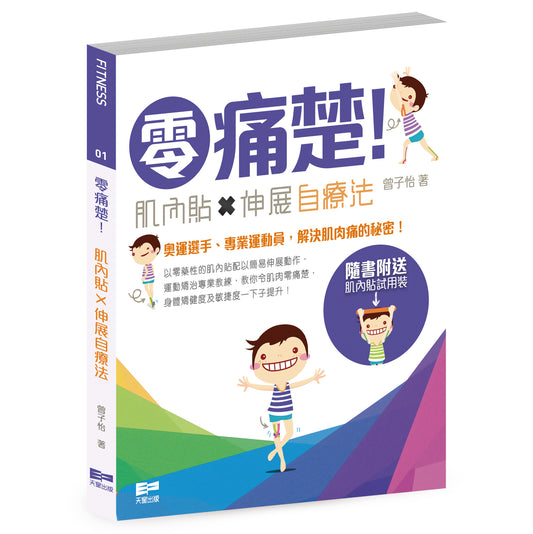零痛楚！──肌內貼x伸展自療法 (曾子怡（Sonia Tsang））